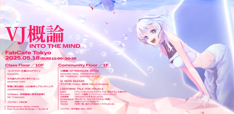 VJ概論 | INTO THE MIND