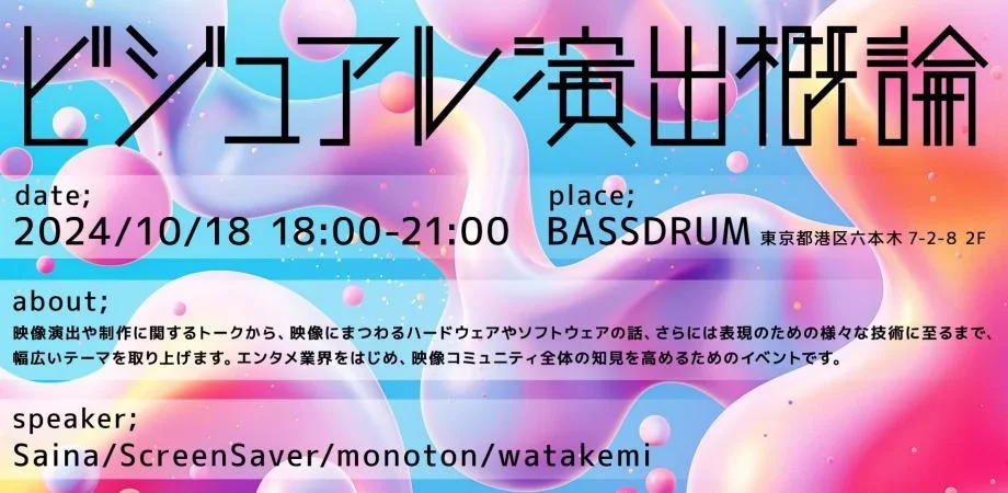 ビジュアル演出概論 #001