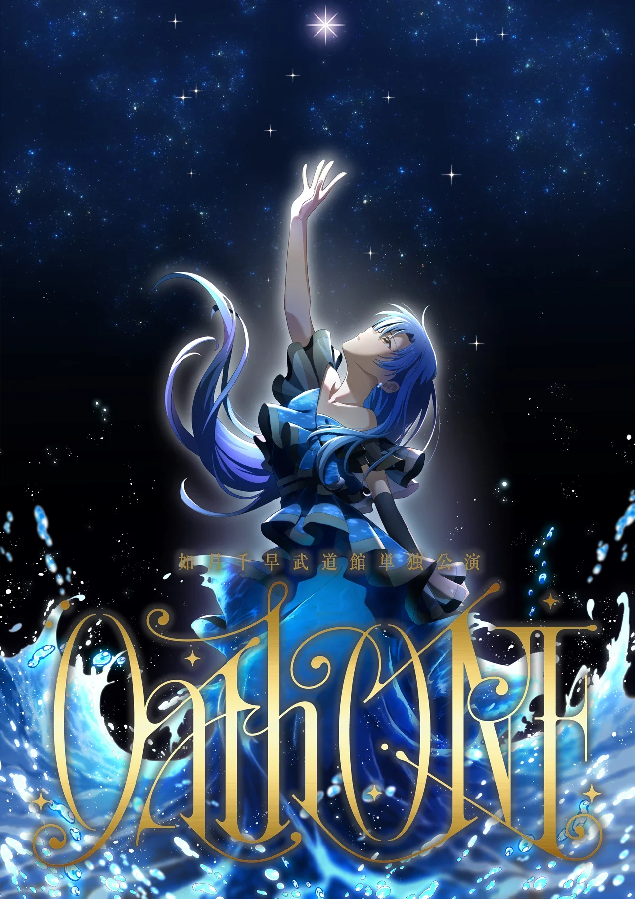 如月千早武道館単独公演「OathONE」