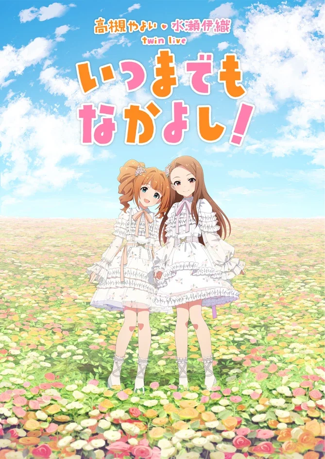 高槻 やよい ・ 水瀬 伊織 twin live “ いつまでもなかよし！ ”